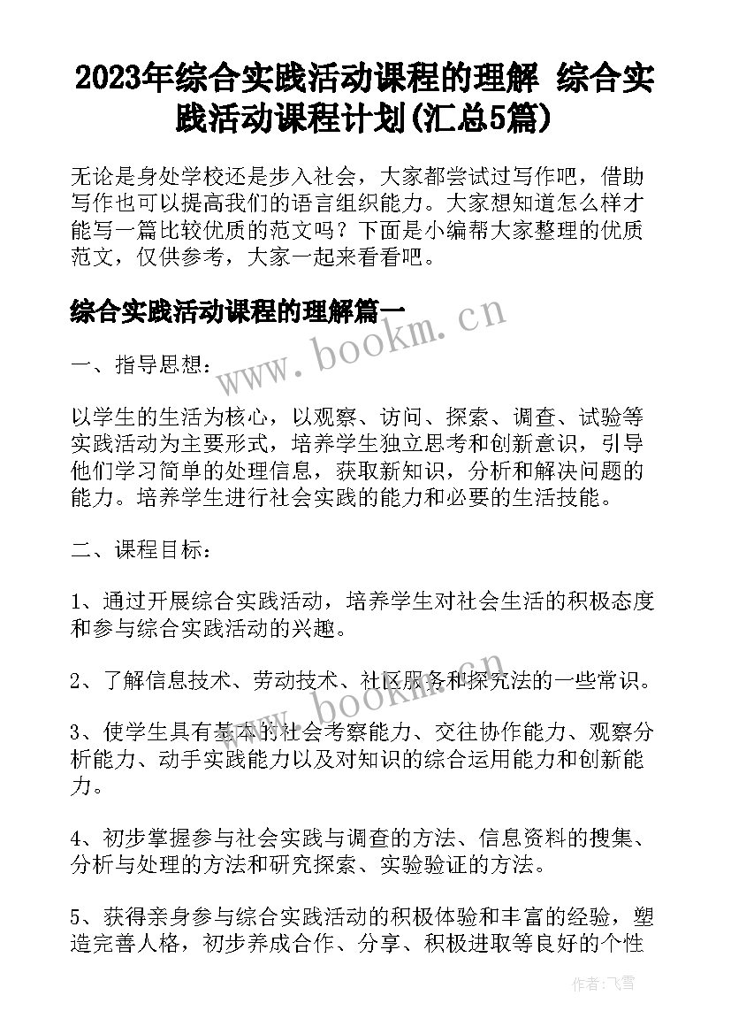 2023年综合实践活动课程的理解 综合实践活动课程计划(汇总5篇)