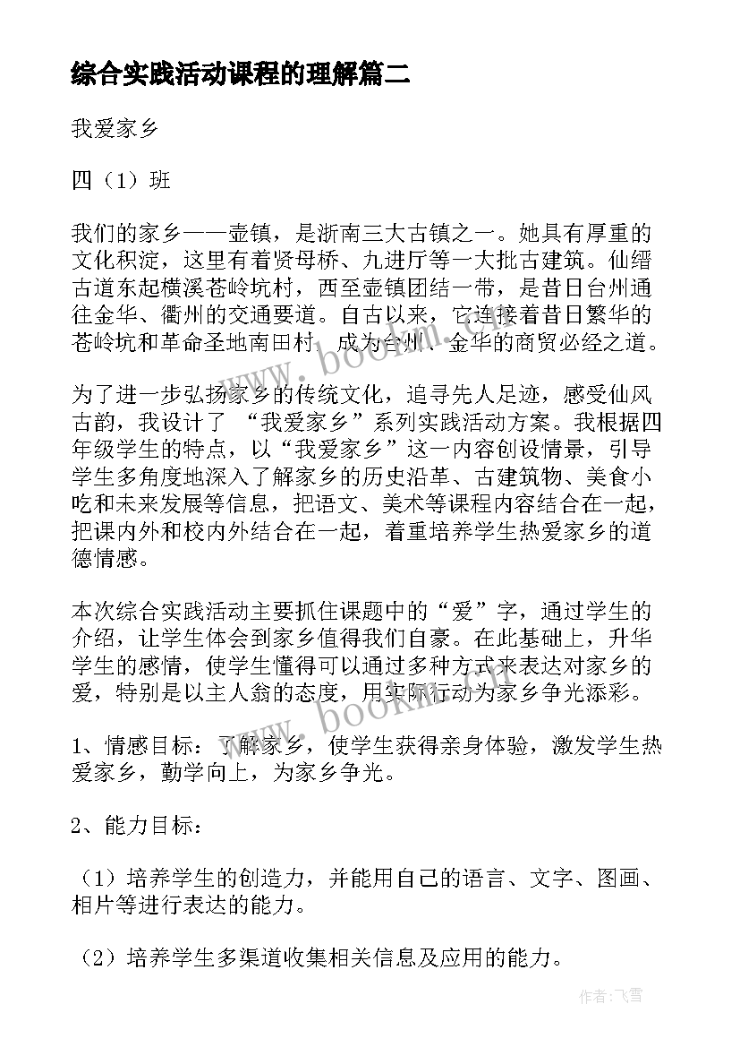 2023年综合实践活动课程的理解 综合实践活动课程计划(汇总5篇)