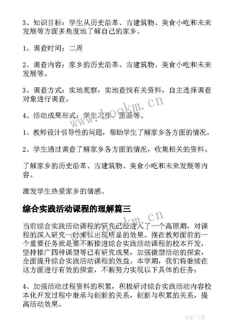 2023年综合实践活动课程的理解 综合实践活动课程计划(汇总5篇)