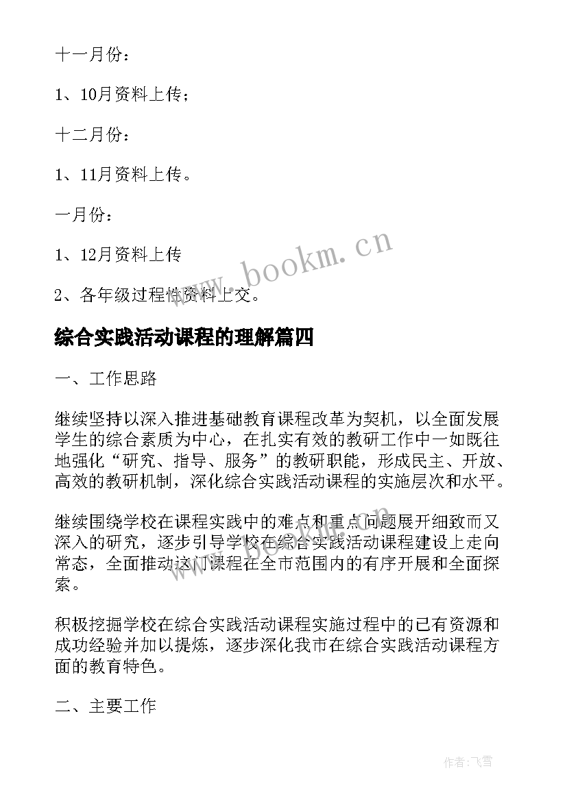 2023年综合实践活动课程的理解 综合实践活动课程计划(汇总5篇)