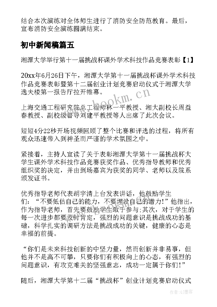 最新初中新闻稿 初中消防演练新闻稿(通用5篇)