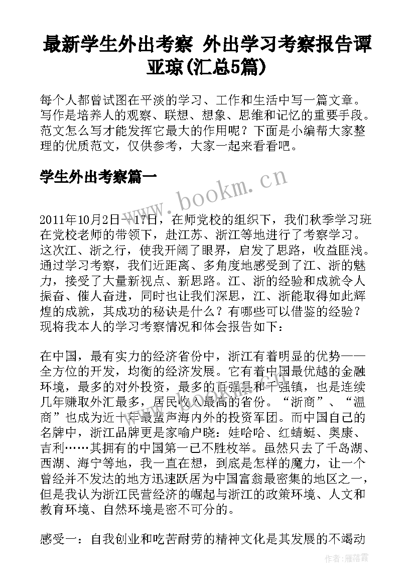 最新学生外出考察 外出学习考察报告谭亚琼(汇总5篇)