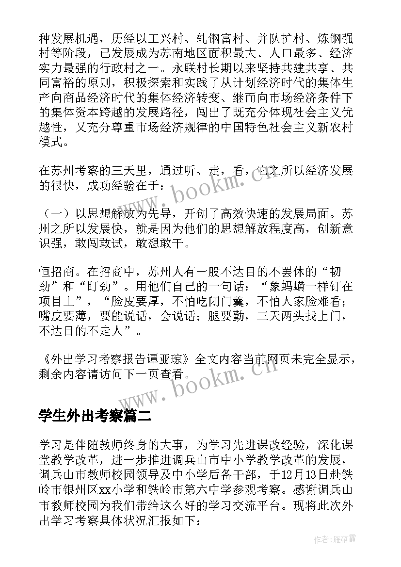 最新学生外出考察 外出学习考察报告谭亚琼(汇总5篇)