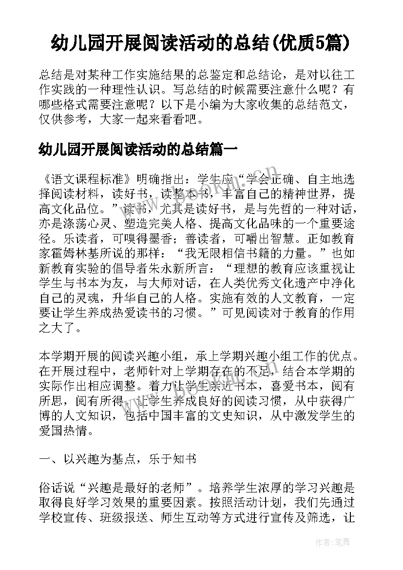 幼儿园开展阅读活动的总结(优质5篇)