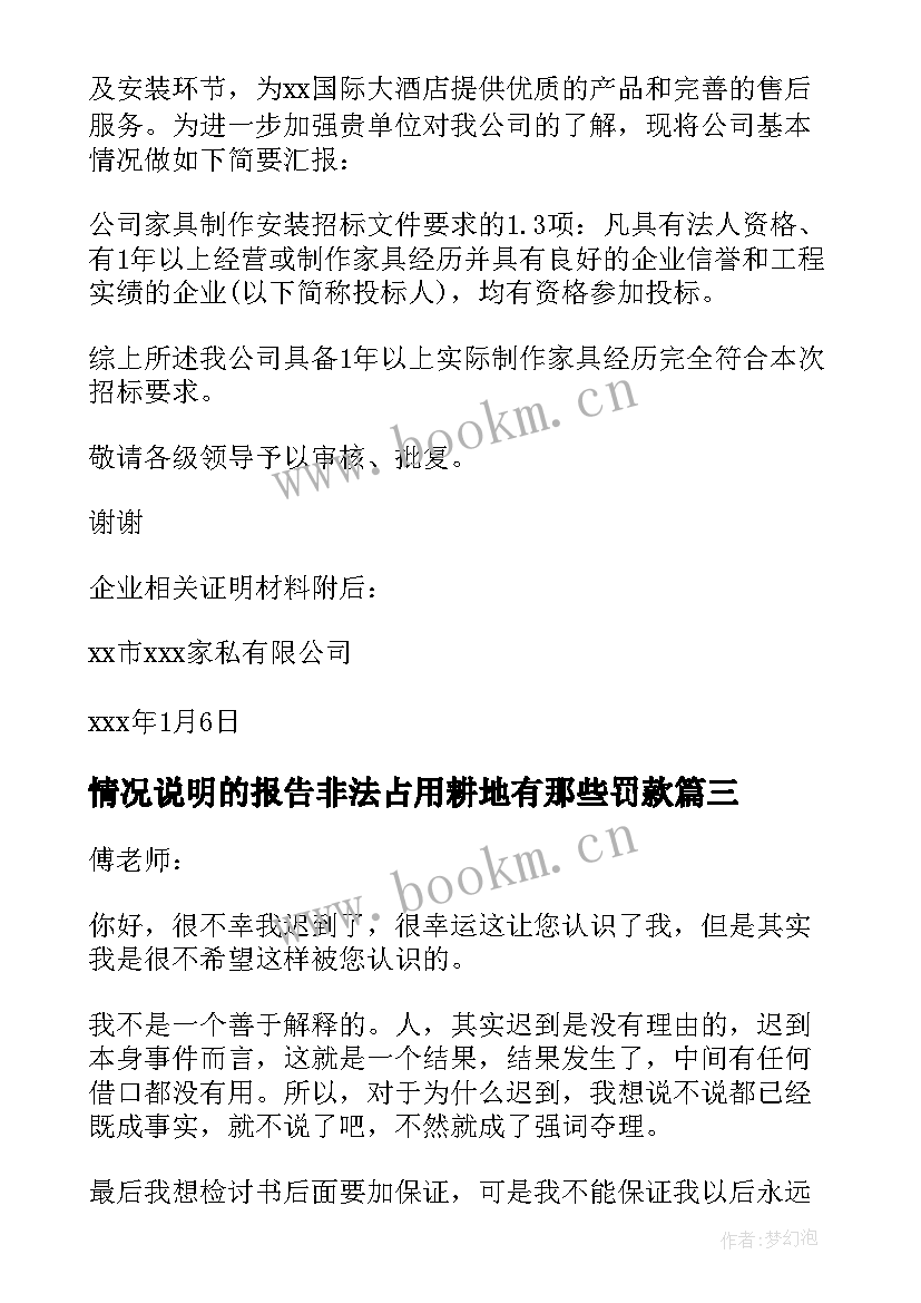 情况说明的报告非法占用耕地有那些罚款(汇总7篇)