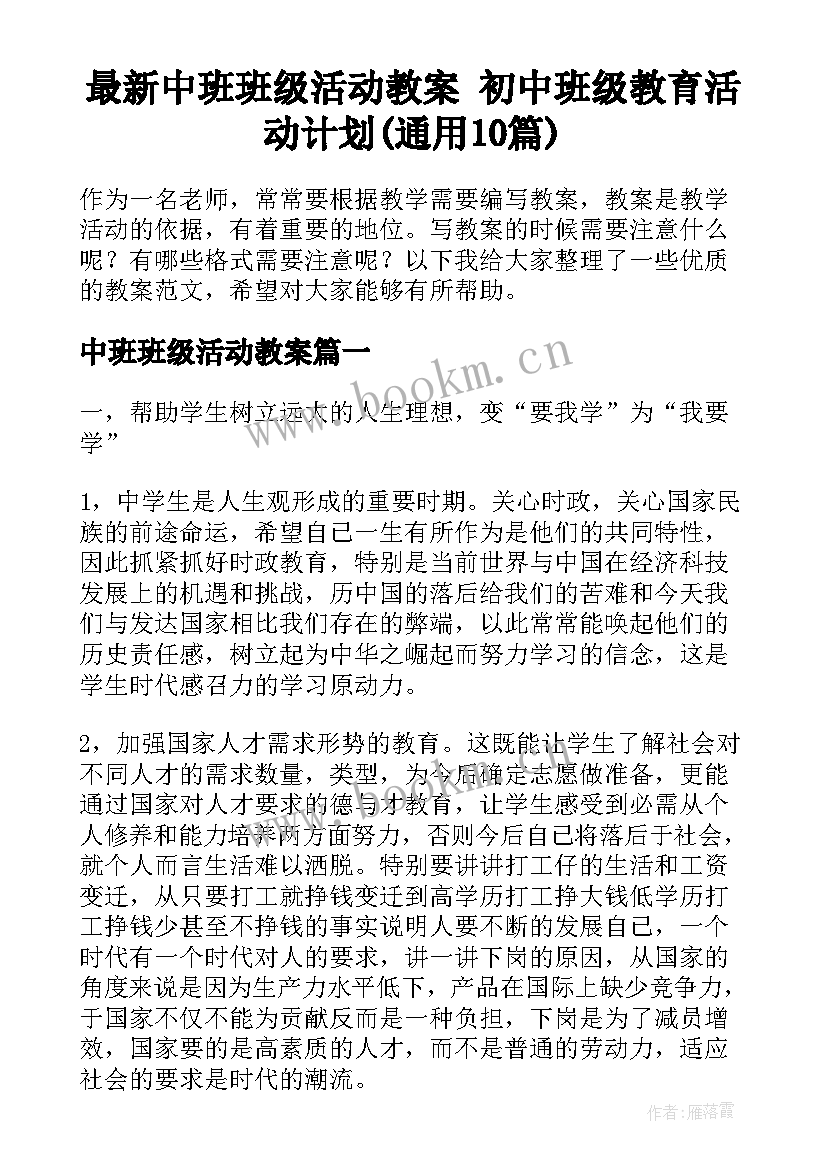 最新中班班级活动教案 初中班级教育活动计划(通用10篇)