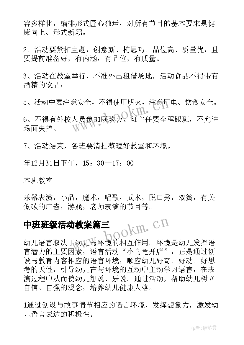 最新中班班级活动教案 初中班级教育活动计划(通用10篇)