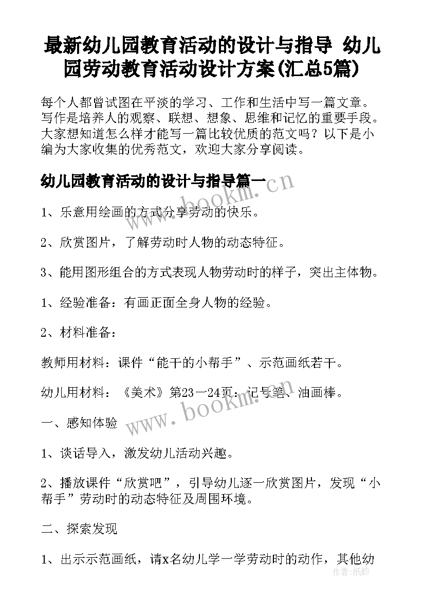 最新幼儿园教育活动的设计与指导 幼儿园劳动教育活动设计方案(汇总5篇)