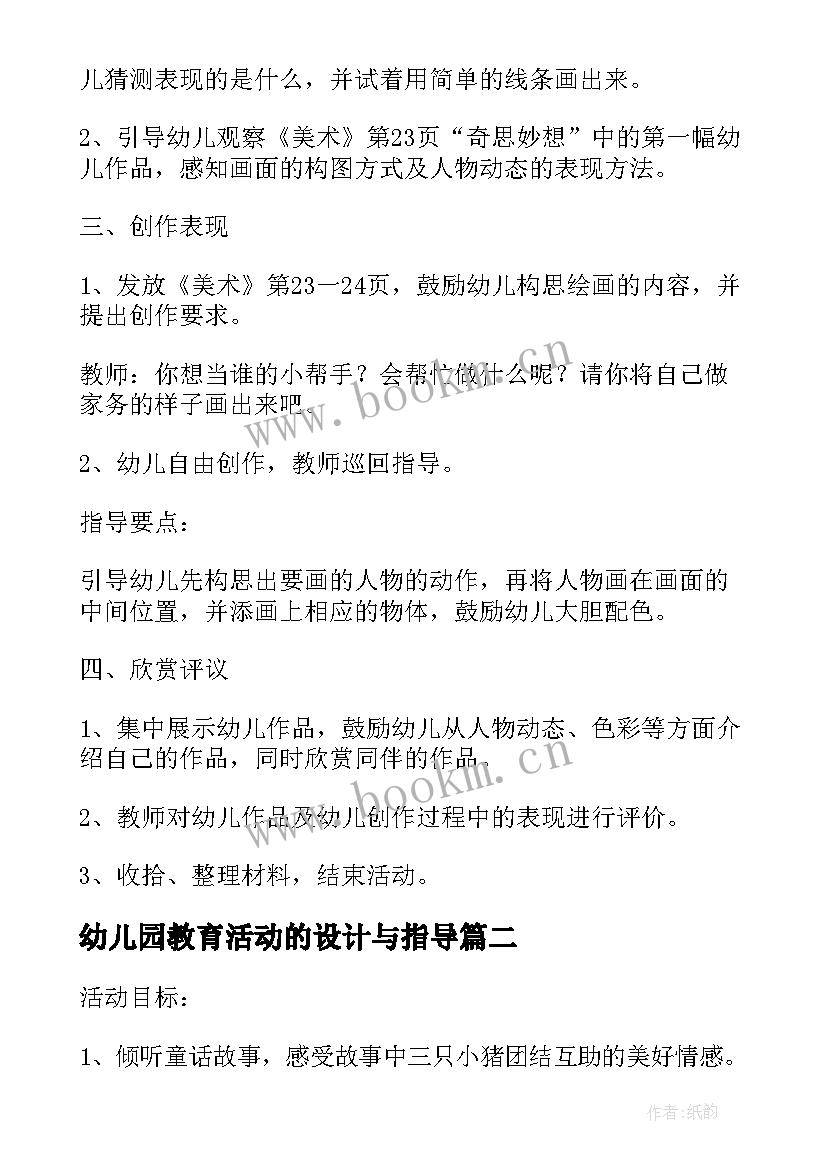 最新幼儿园教育活动的设计与指导 幼儿园劳动教育活动设计方案(汇总5篇)