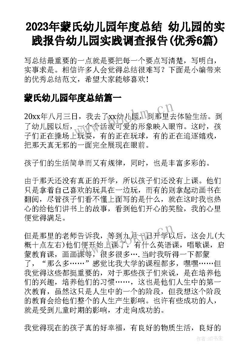 2023年蒙氏幼儿园年度总结 幼儿园的实践报告幼儿园实践调查报告(优秀6篇)