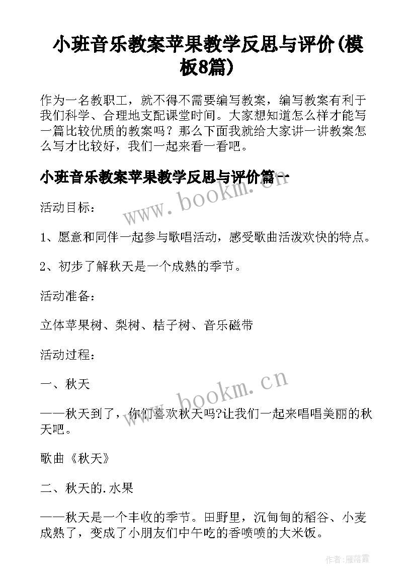 小班音乐教案苹果教学反思与评价(模板8篇)