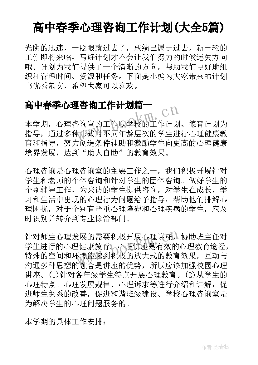 高中春季心理咨询工作计划(大全5篇)