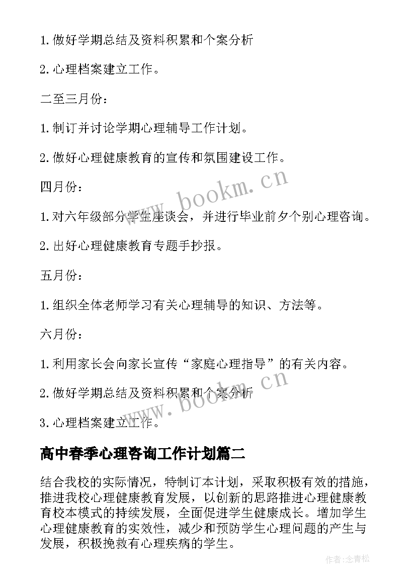 高中春季心理咨询工作计划(大全5篇)