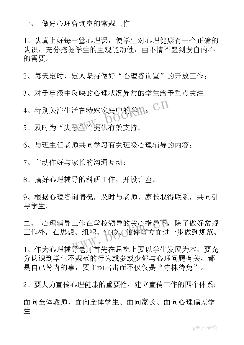 高中春季心理咨询工作计划(大全5篇)