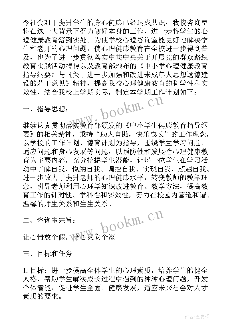 高中春季心理咨询工作计划(大全5篇)