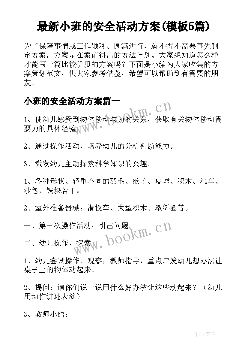 最新小班的安全活动方案(模板5篇)