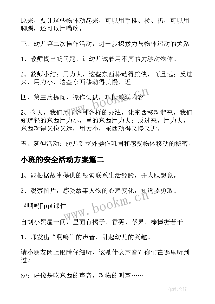 最新小班的安全活动方案(模板5篇)