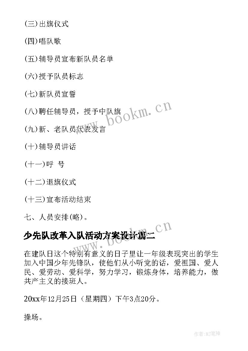 2023年少先队改革入队活动方案设计 少先队入队活动方案(大全5篇)