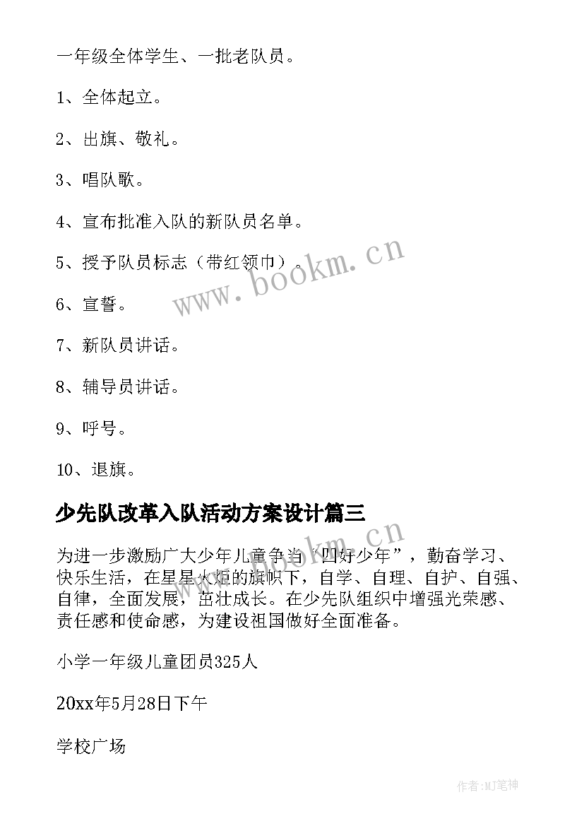 2023年少先队改革入队活动方案设计 少先队入队活动方案(大全5篇)