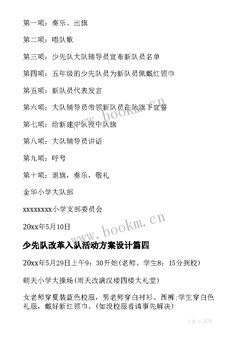 2023年少先队改革入队活动方案设计 少先队入队活动方案(大全5篇)