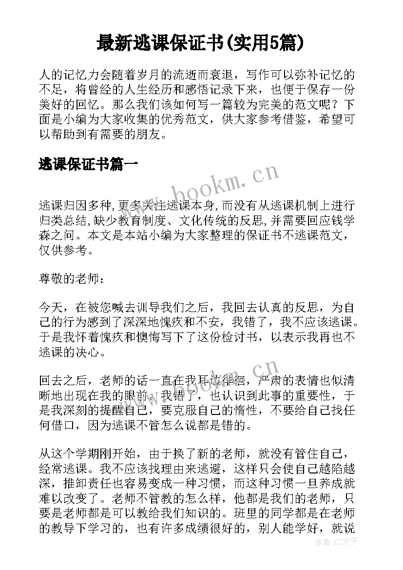 最新逃课保证书(实用5篇)