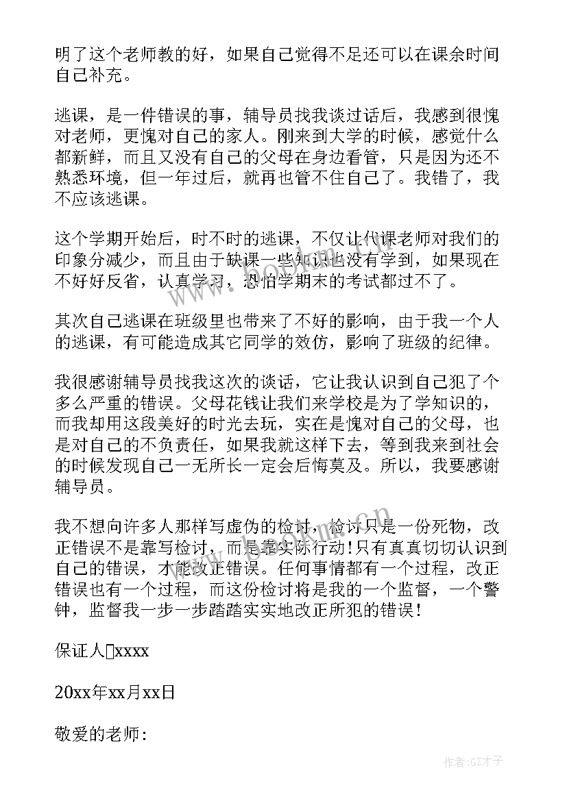 最新逃课保证书(实用5篇)