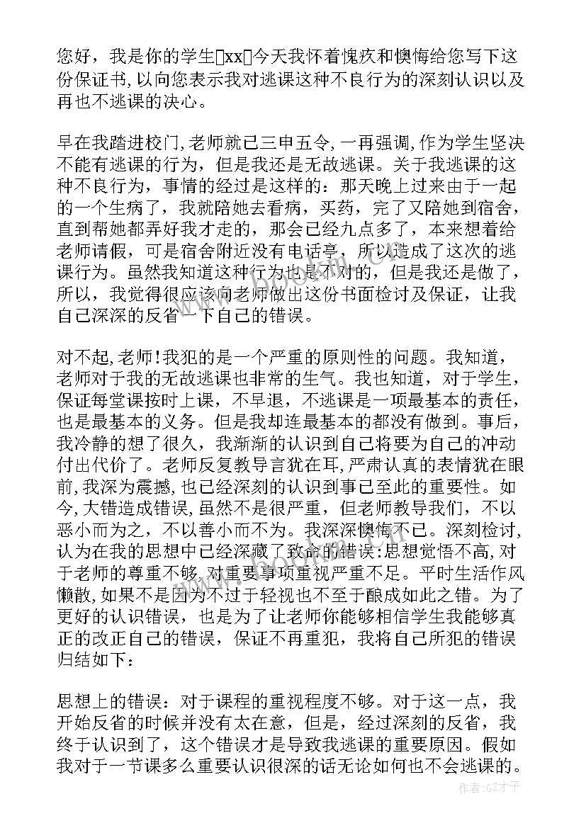 最新逃课保证书(实用5篇)