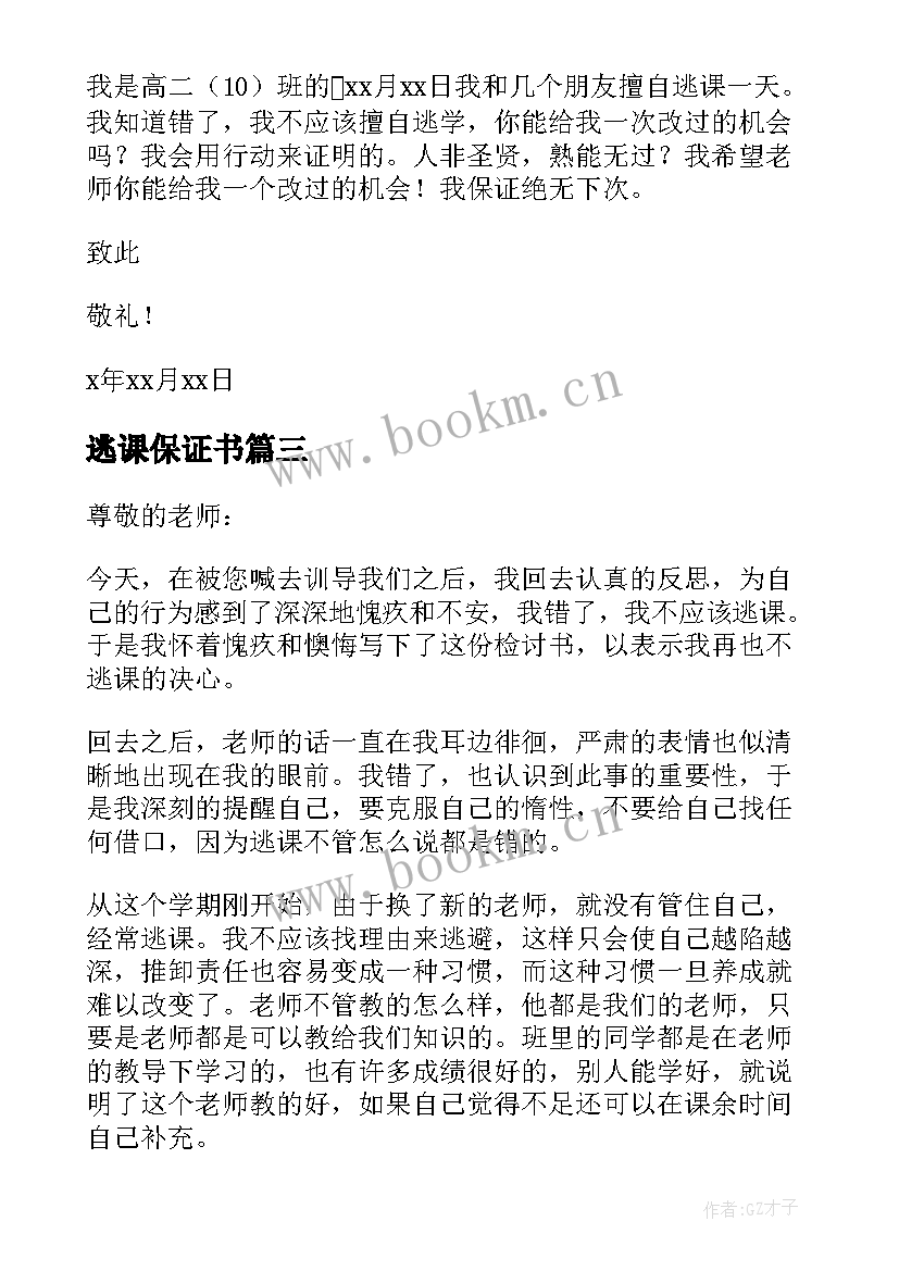 最新逃课保证书(实用5篇)