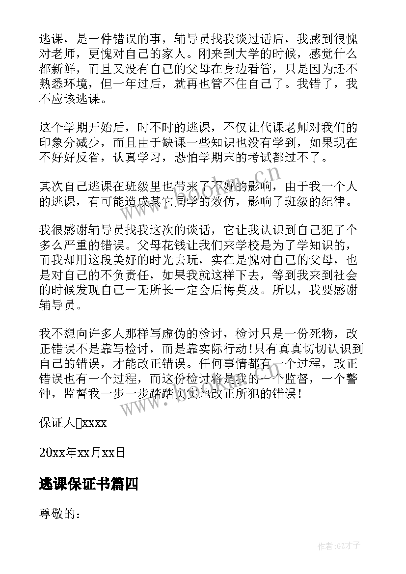 最新逃课保证书(实用5篇)