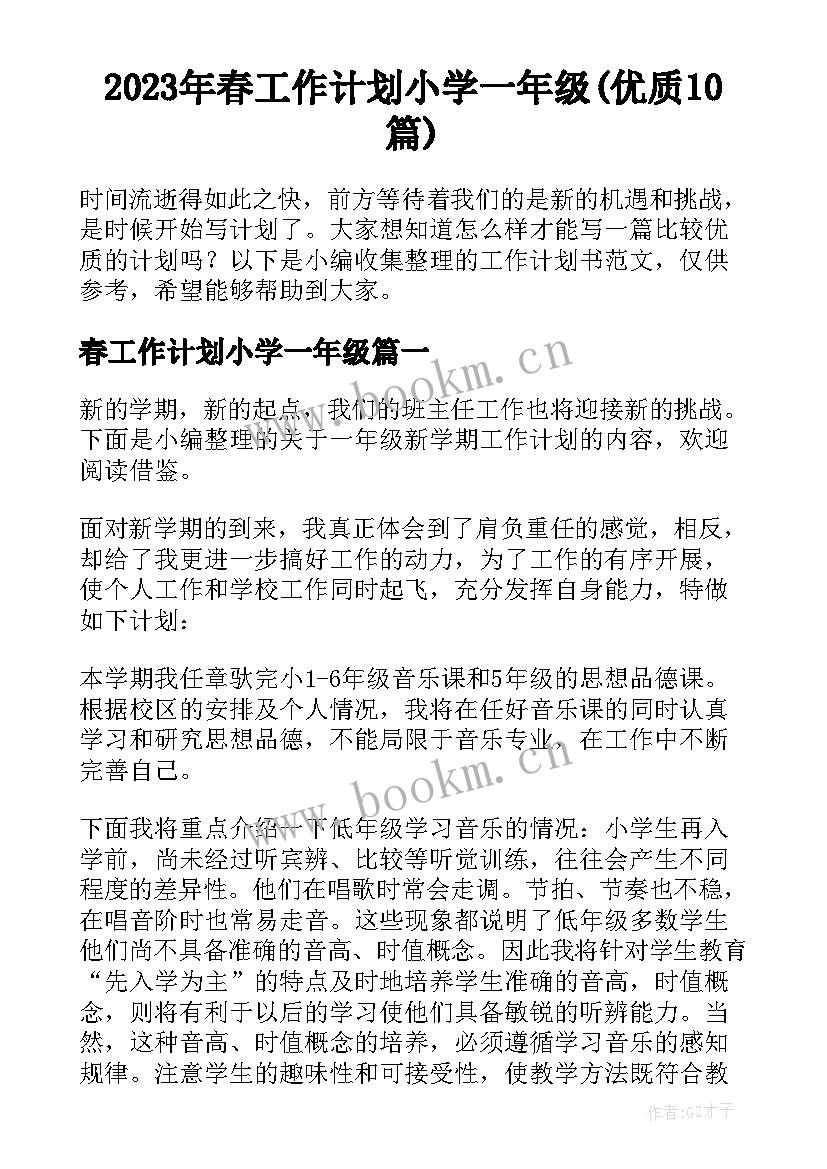 2023年春工作计划小学一年级(优质10篇)