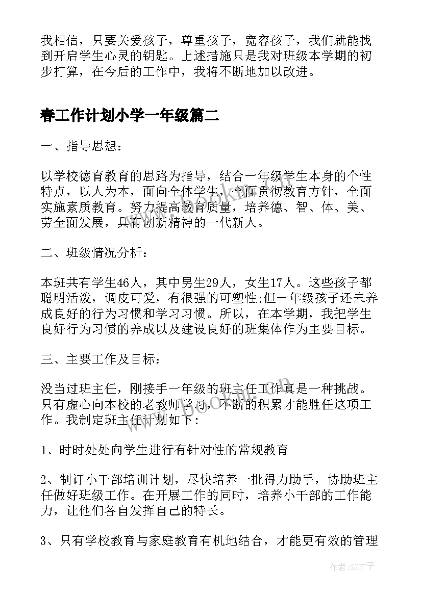 2023年春工作计划小学一年级(优质10篇)