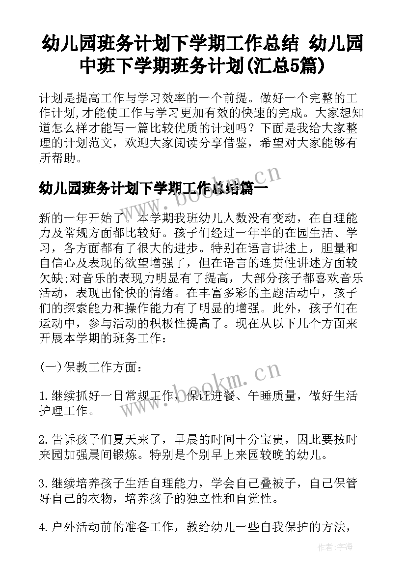 幼儿园班务计划下学期工作总结 幼儿园中班下学期班务计划(汇总5篇)