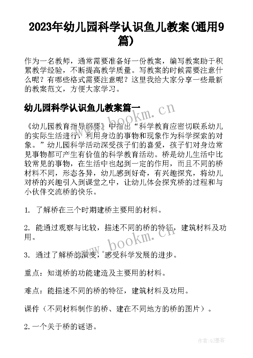 2023年幼儿园科学认识鱼儿教案(通用9篇)