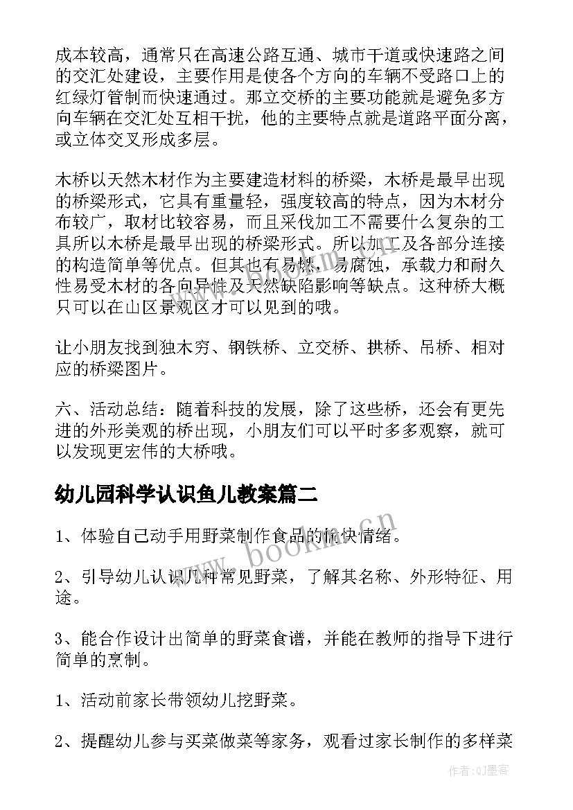 2023年幼儿园科学认识鱼儿教案(通用9篇)