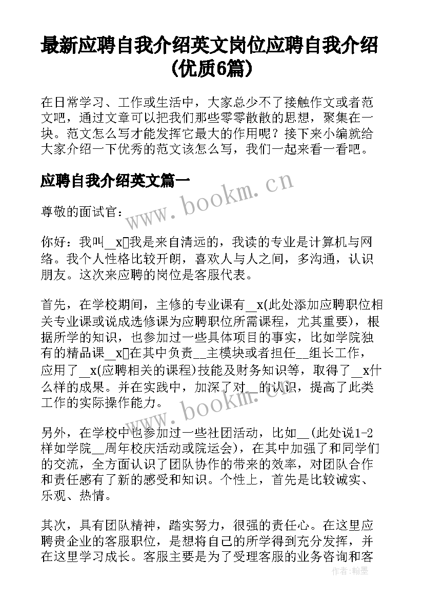 最新应聘自我介绍英文 岗位应聘自我介绍(优质6篇)