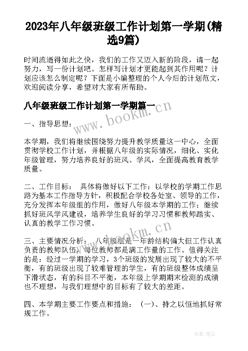 2023年八年级班级工作计划第一学期(精选9篇)