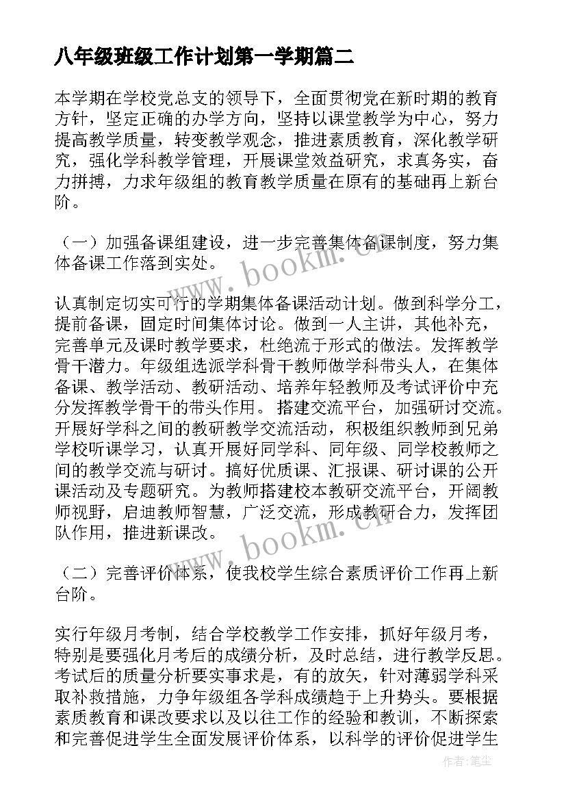 2023年八年级班级工作计划第一学期(精选9篇)