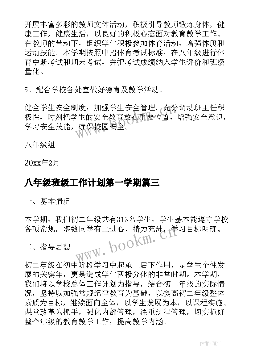 2023年八年级班级工作计划第一学期(精选9篇)