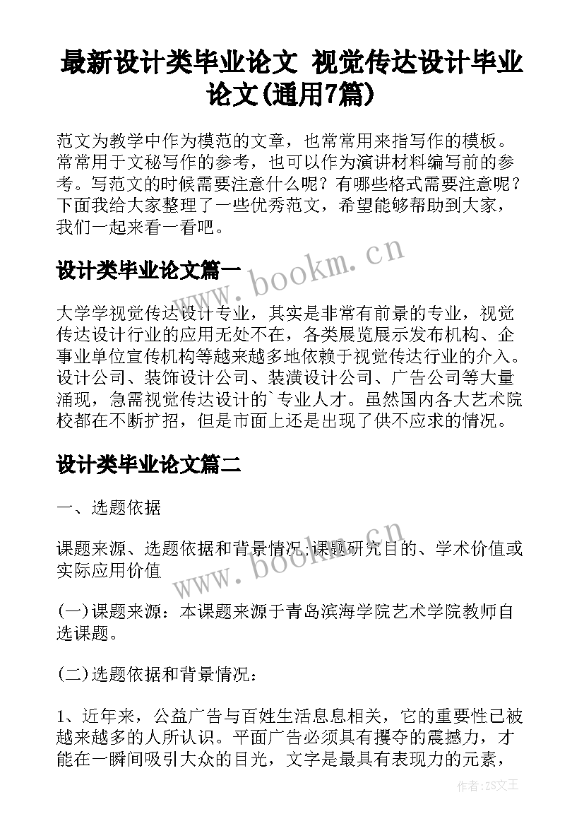 最新设计类毕业论文 视觉传达设计毕业论文(通用7篇)