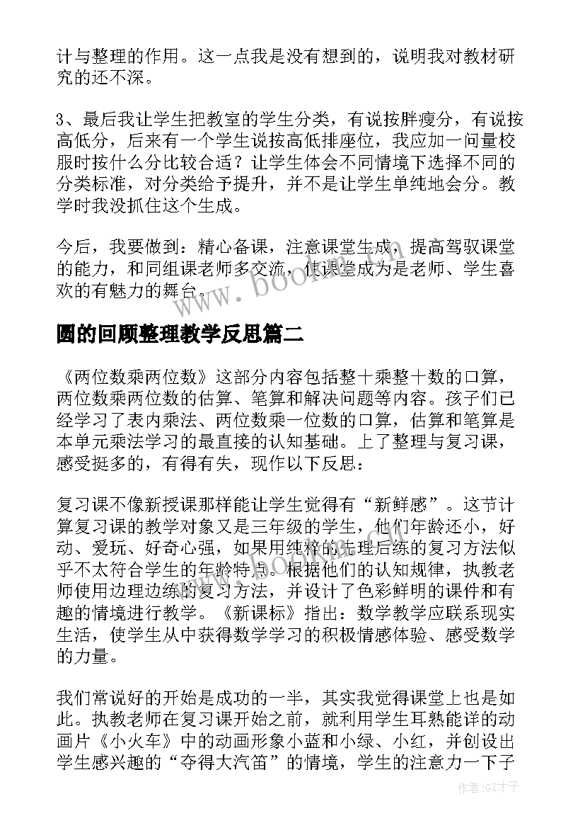 最新圆的回顾整理教学反思 分类与整理教学反思(汇总7篇)