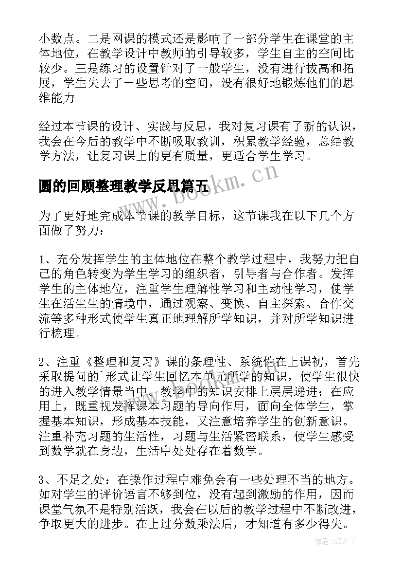 最新圆的回顾整理教学反思 分类与整理教学反思(汇总7篇)