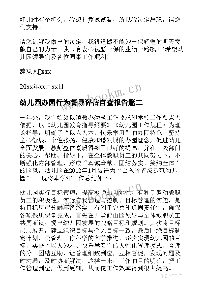 最新幼儿园办园行为督导评估自查报告 幼儿园辞职报告(精选6篇)