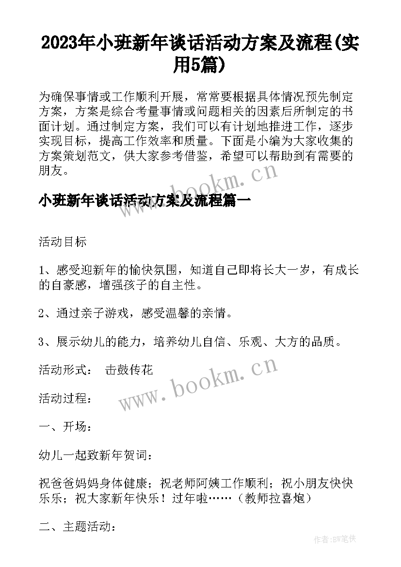 2023年小班新年谈话活动方案及流程(实用5篇)