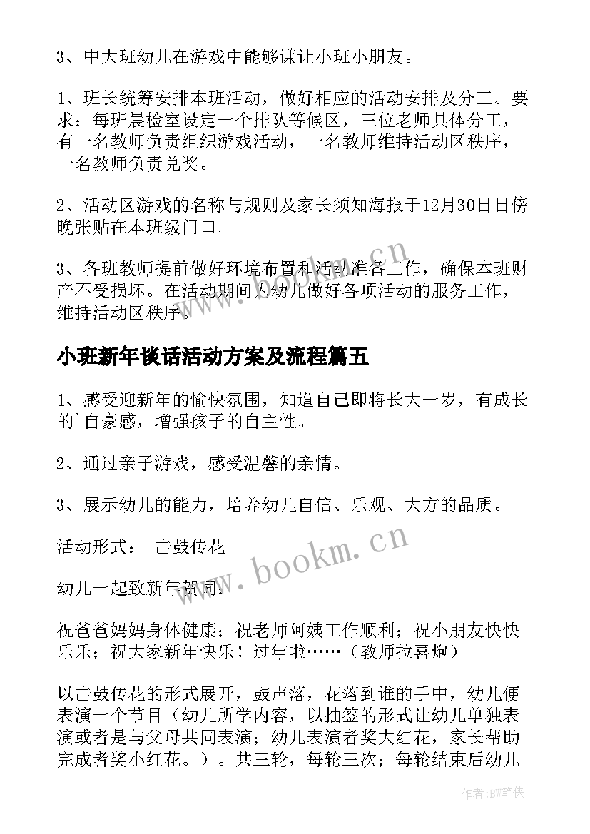 2023年小班新年谈话活动方案及流程(实用5篇)