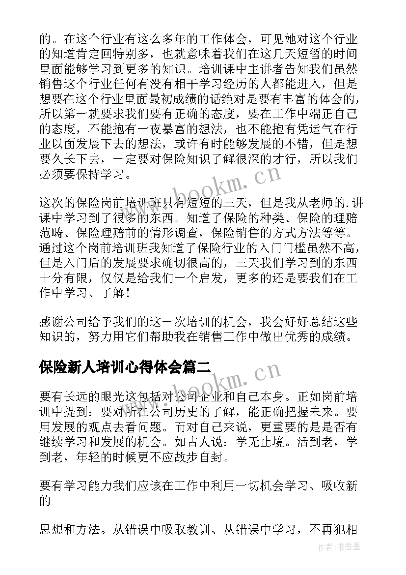 最新保险新人培训心得体会(大全6篇)