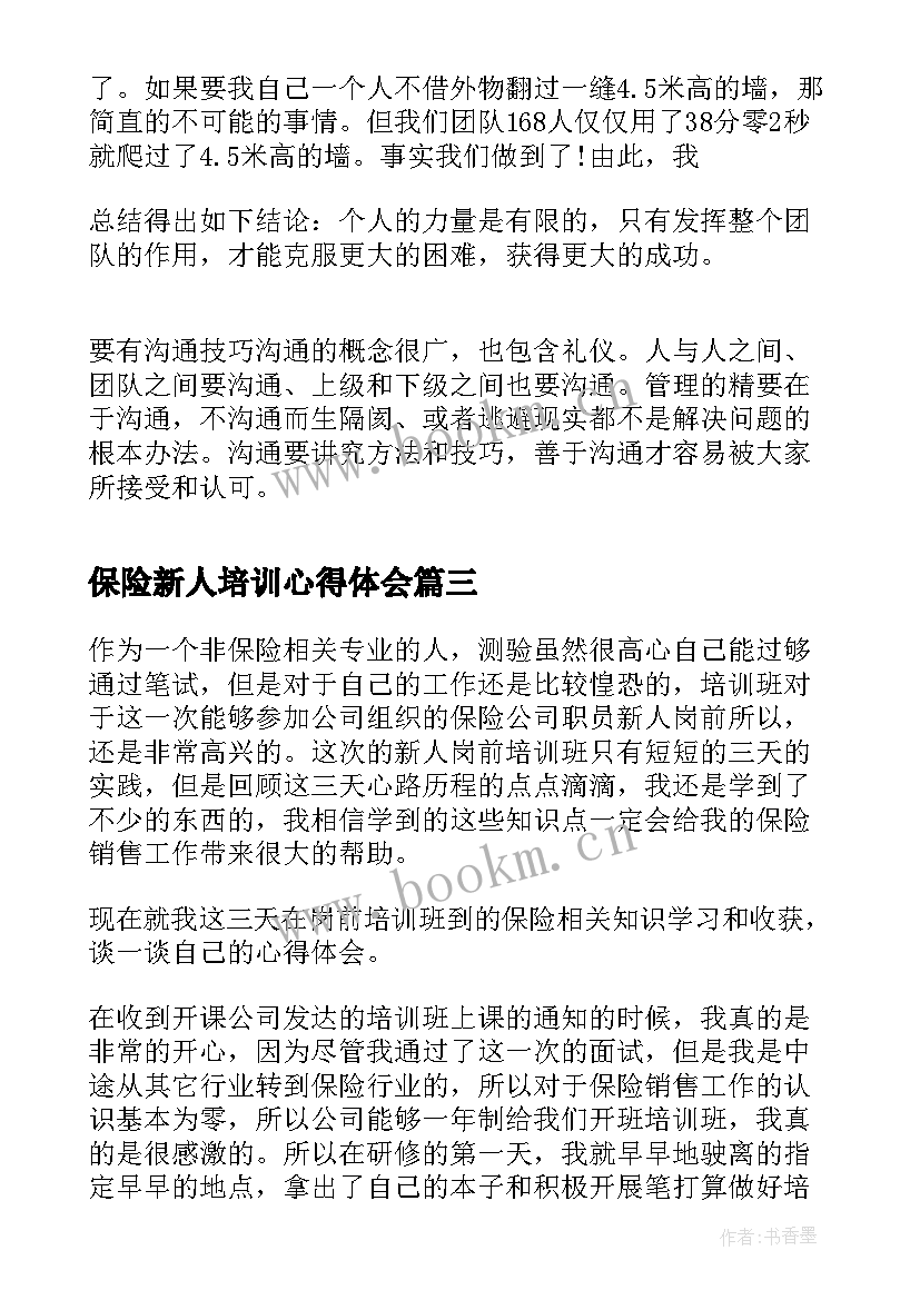 最新保险新人培训心得体会(大全6篇)