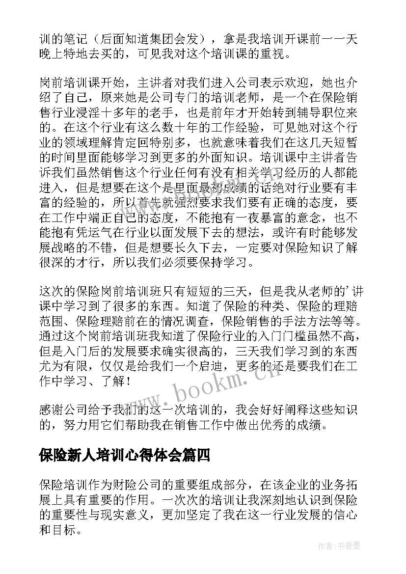 最新保险新人培训心得体会(大全6篇)