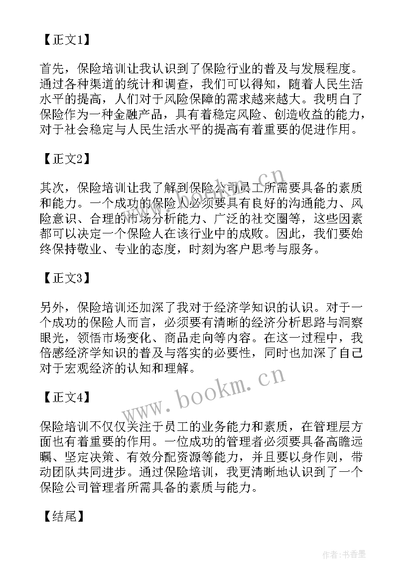 最新保险新人培训心得体会(大全6篇)