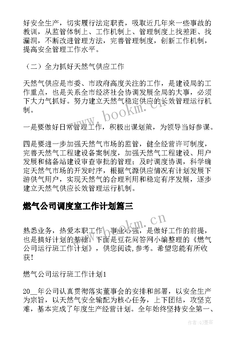 最新燃气公司调度室工作计划 燃气公司工作计划(精选5篇)