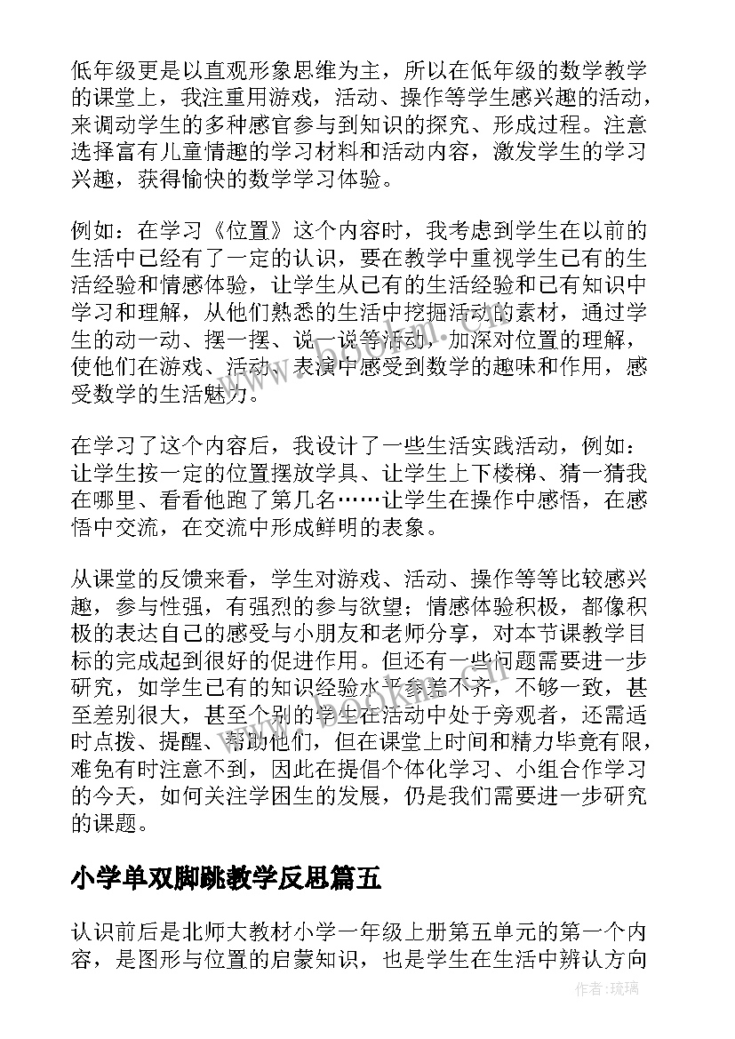 2023年小学单双脚跳教学反思(优秀5篇)